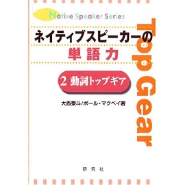 ネイティブスピーカーの単語力〈2〉動詞トップギア (Native speaker series)
