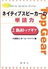 ネイティブスピーカーの単語力〈2〉動詞トップギア (Native speaker series)