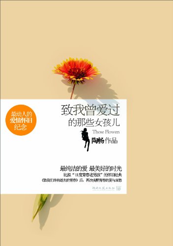 <em>致我曾爱过的那些女孩儿</em>图片/大图(51561880