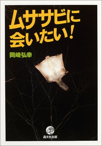 Cover image : ムササビに会いたい！
