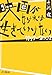 十河 進: 映画がなければ生きていけない 1999‐2002