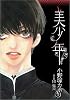 美少年 (JUNEコミックス ピアスシリーズ)