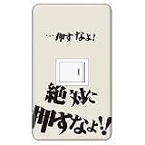 スイッチプレート カバー おもしろ 押すなよ! 1つ穴