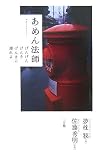 あめん法師―げんげんげんきげんきに濡れよ