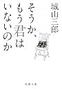 そうか、もう君はいないのか (新潮文庫)
