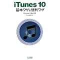 iTunes 10 基本ワザ＆便利ワザ Windows & Mac対応