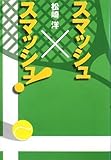 書評 スマッシュ×スマッシュ! (Edge) by 4orih