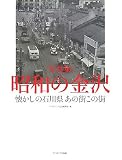 〈写真集〉昭和の金沢/