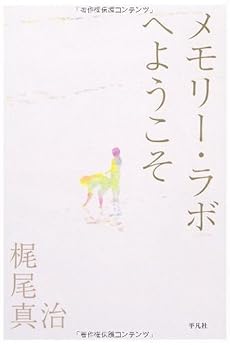 メモリー・ラボへようこそ
