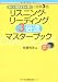 リスニング・リーディング3倍速マスターブック―聴く・音読する・聴くで効果3倍!