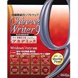 Chinese Writer 9 アカデミック