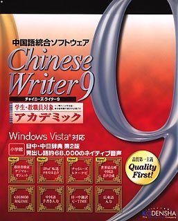 Chinese Writer 9 アカデミック