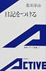 日記をつける (岩波アクティブ新書)