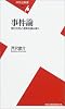 事件論―現代の死と虚実を読み解く (平凡社新書)