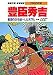 豊臣秀吉―戦国の世を統一した天下人 (学集漫画 日本の伝記)