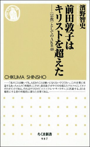 前田敦子はキリストを超えた: 〈宗教〉としてのAKB48 