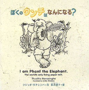 ぼくのウンチはなんになる? (ぞうさんペーパー ブックシリーズ)