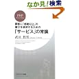 「サービス」の常識 (PHPビジネス新書 49)