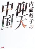 内館牧子の仰天中国 単行本 の評価・レビュー