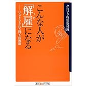 こんな人が「解雇(クビ)」になる―リストラされた78人の教訓 (角川oneテーマ21)