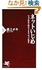 ネットいじめ (PHP新書)
