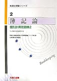 簿記論 個別計算問題集〈2〉 (税理士受験シリーズ)