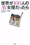 書評 世界が100人のAV女優だったら by おたこはん