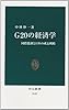 G20の経済学 - 国際協調と日本の成長戦略 (中公新書)