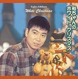 裕ちゃんのホワイト・クリスマス