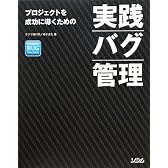 実践バグ管理―プロジェクトを成功に導くための