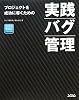 実践バグ管理―プロジェクトを成功に導くための