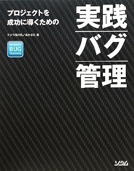 実践バグ管理―プロジェクトを成功に導くための 実践バグ管理―プロジェクトを成功に導くための