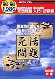 遊遊 死活問題 入門・初級編