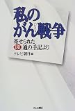 私のがん戦争―寄せられた180通の手記より/