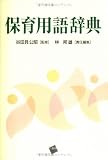 保育用語辞典