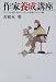作家養成講座―それでも小説を書きたい人への最強アドバイス95