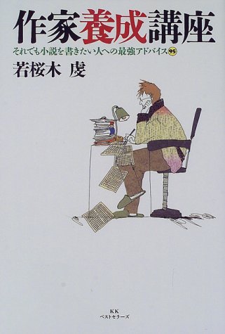 Cover image : 作家養成講座―それでも小説を書きたい人への最強アドバイス95