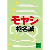 モヤシ (講談社文庫)
