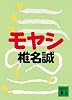 モヤシ (講談社文庫)