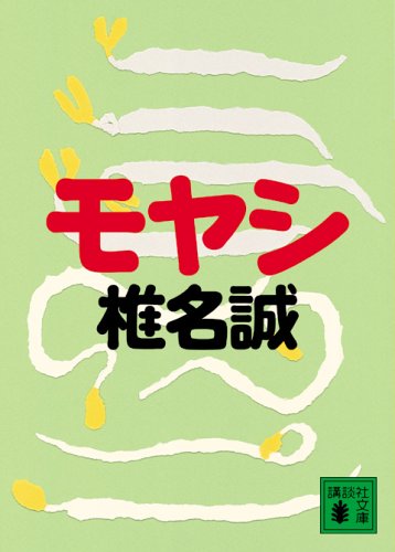 Cover image : モヤシ (講談社文庫)