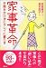 家事革命―手間をかけずにキレイに暮らす