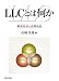 LLCとは何か―新会社法と合同会社