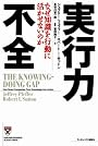 実行力不全 なぜ知識を行動に活かせないのか (Harvard business school press)