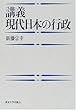 講義 現代日本の行政