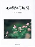 心の野の花地図