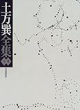 土方巽全集1・2