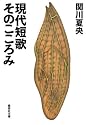 現代短歌そのこころみ (集英社文庫 せ 3-5)