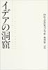 イデアの洞窟