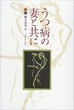 うつ病の妻と共に