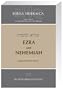 Biblia Hebraica Quinta-Ezra & Nehemiah (Greek Edition)